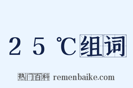 25℃组词是什么意思的图片